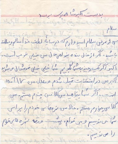 الوثائق و المکتوبات الغیر منتشرة من الشهید علیرضا موحد دانش
