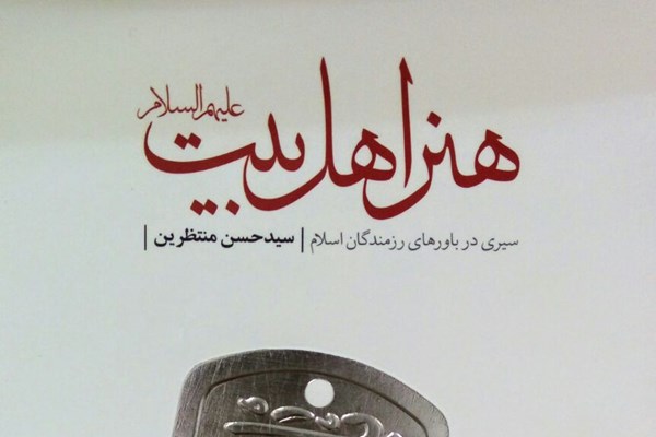 Martyr Mohsen Hojaji’s favorite book published for the 4th edition