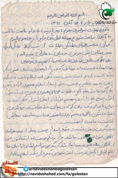 دست نوشته شهید در شب عملیات والفجر 4 « عادل دادخواه » بخش اول (1)