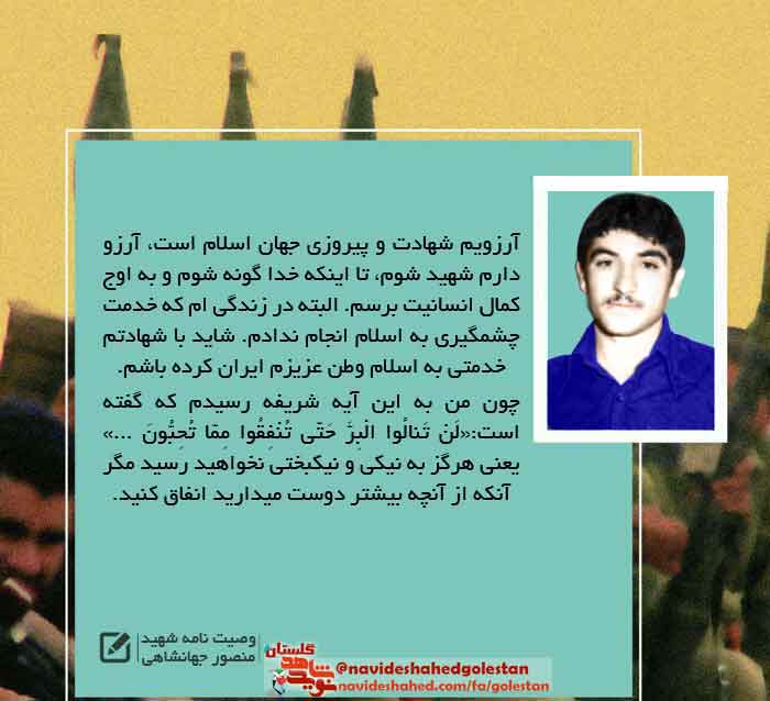 پوستر وصیت نامه شهید نیروی انتظامی «شهید منصور جهانشاهی»