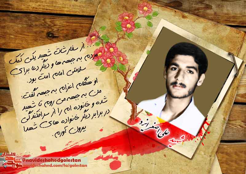 پوستر وصیت نامه «شهید علی اصغر ایزد» در سالروز شهادتش