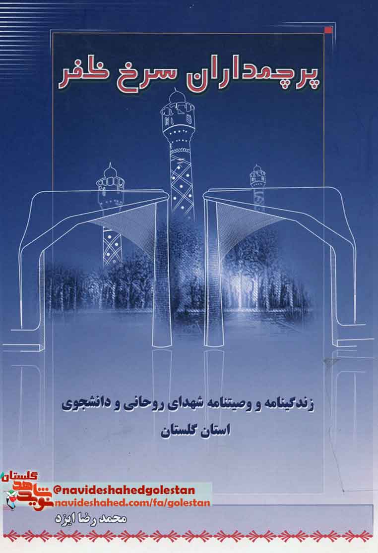 «پرچمداران سرخ ظفر » زندگی نامه و وصیت نامه شهدای طلبه و دانشجوی استان گلستان
