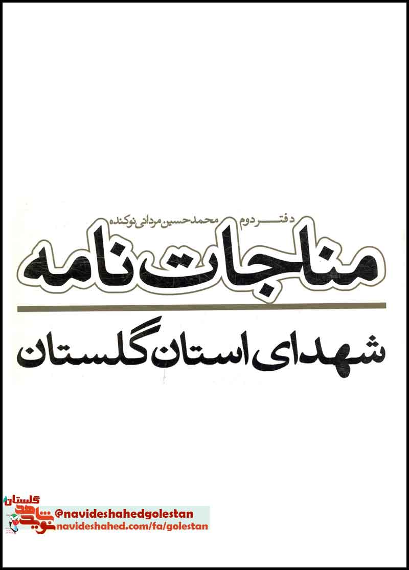 «مناجات نامه شهدای استان گلستان»/ دفتر دوم