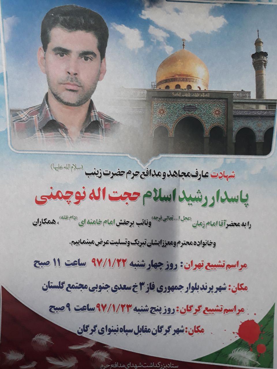 مراسم وداع و تشییع شهید مدافع حرم، «حجت الله نوچمنی» اعلام شد+پوستر