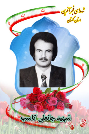 شهدای فجر آفرین/ تنها شهید انقلاب ترکمن « جانعلی کاسب»، به آغوش اسلام عزیز بیایید