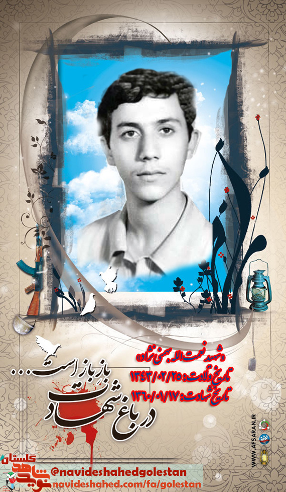طراحی پوستر شهید بیسجی «نعمت الله بهمنی نژاد»
