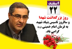 پیام مدیرکل بنیاد استان گلستان به مناسبت روز بزرگداشت شهدا