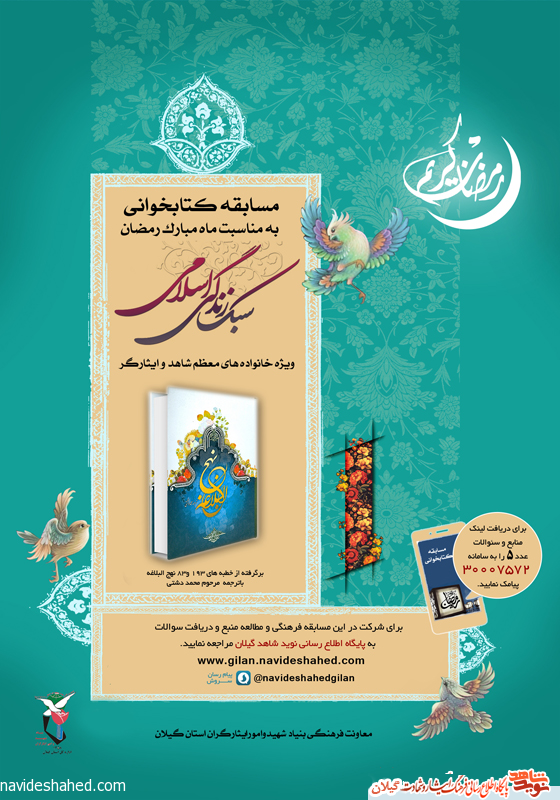 مسابقه كتابخواني با عنوان «سبك زندگي اسلامي» برگزار می گردد