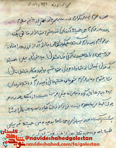 نامه شهید عین الله الوندی