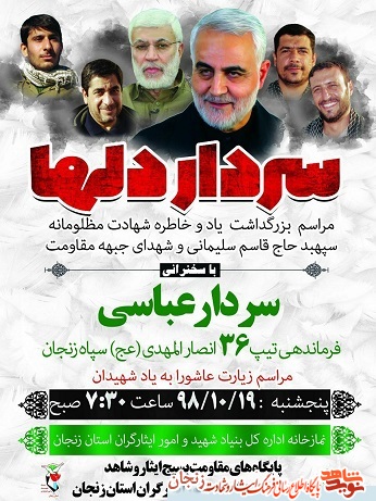 پوستر/ مراسم گرامیداشت یاد سردار سلیمانی در زنجان