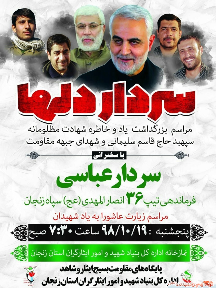 پوستر/ مراسم گرامیداشت یاد سردار سلیمانی در زنجان