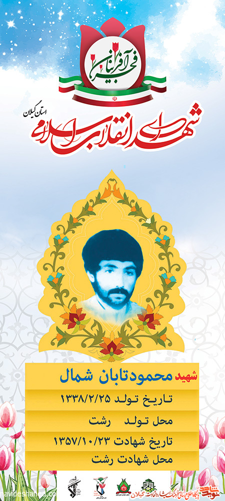پوستر | شهید انقلاب «محمود تابان شمال»