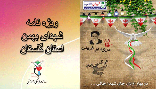 ویژه نامه الکترونیکی | شهداب بهمن استان گلستان