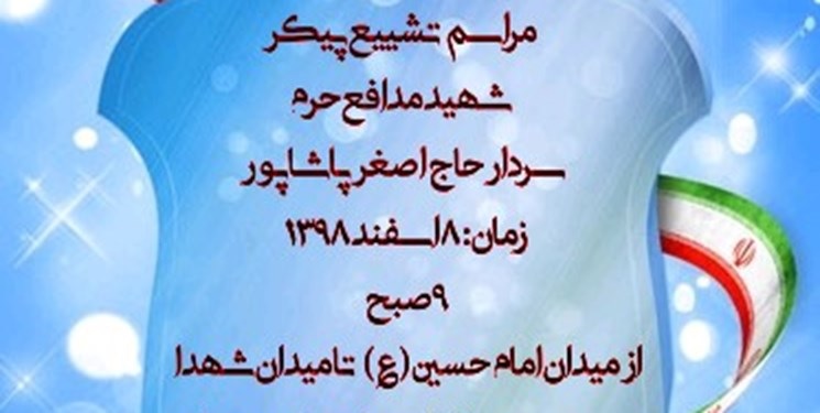 مراسم تشییع پیکر شهید اصغر پاشاپور برگزار می شود
