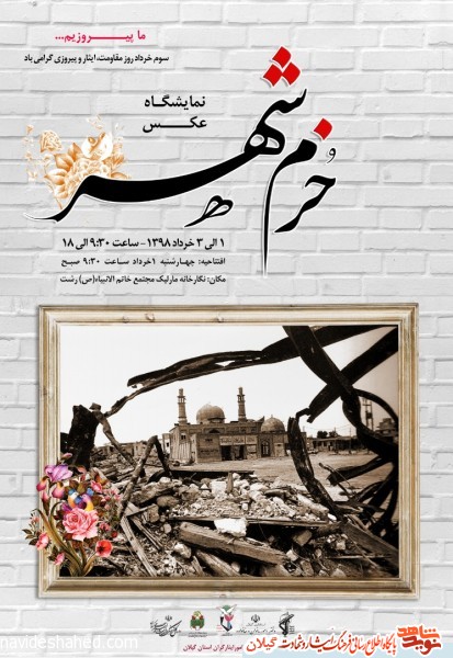 مراسم نکوداشت شهدای گیلانی عملیات آزادسازی خرمشهر برگزار می‌شود