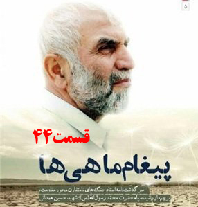 کتاب صوتی پیغام ماهی ها، سرگذشت جنگ‌های نامتقارن حاج حسین همدانی /قسمت 44