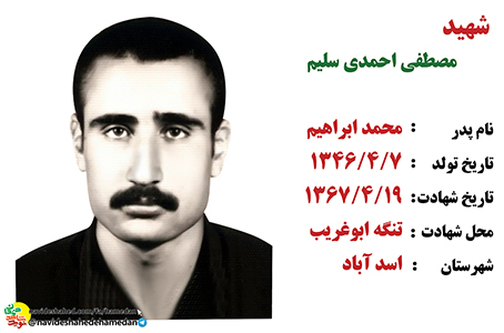 زندگینامه سرباز شهید مصطفی احمدی سلیم