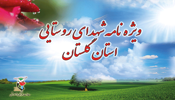 ویژه نامه الکترونیکی شهدای روستایی استان گلستان