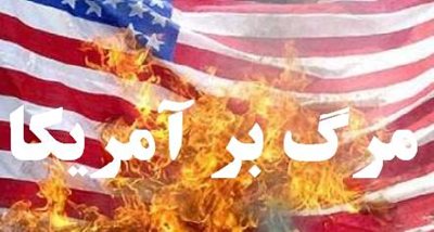 «مرگ بر آمریکا» فریاد همیشگی ایرانی ها/ گام های ملت ایران در برابر دیو استکبار هرگز سست نمی شود