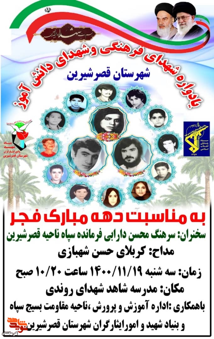 یادواره شهدای فرهنگی و دانش آموز در شهرستان قصرشیرین برگزار می شود