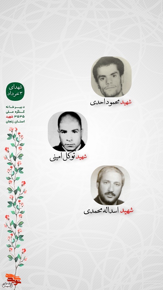پوستر/ شهدای سوم خرداد ماه استان زنجان را با صلوات یاد کنیم