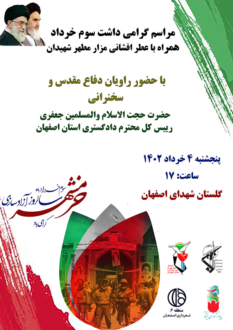 پوستر/ مراسم سوم خرداد در گلستان شهدای اصفهان برگزار می‌شودشنبه, ۳۱ ارديبهشت ۱۴۰۱ ساعت ۱۳:۴۳یادواره هاومراسم