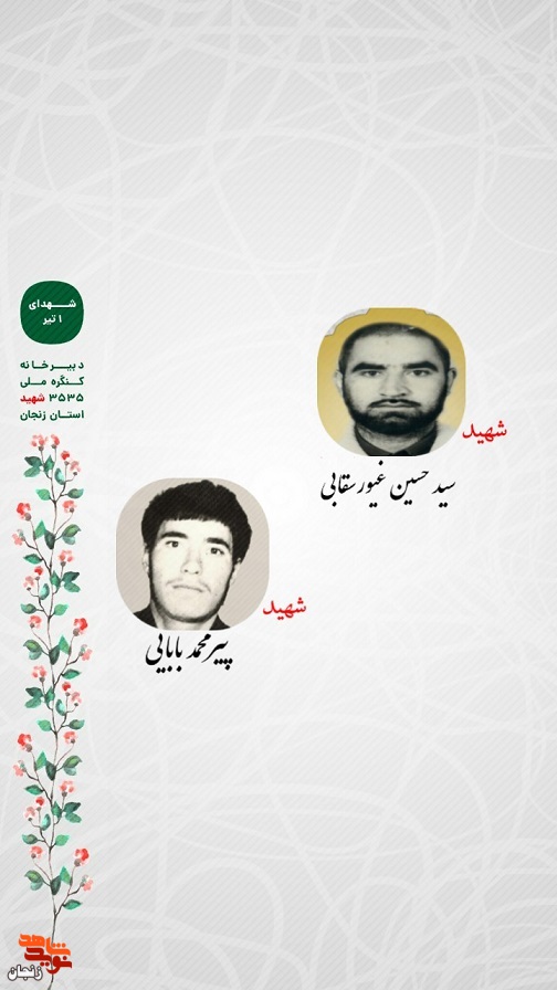 پوستر/ شهدای اول تیر ماه استان زنجان را با صلوات یاد کنیم