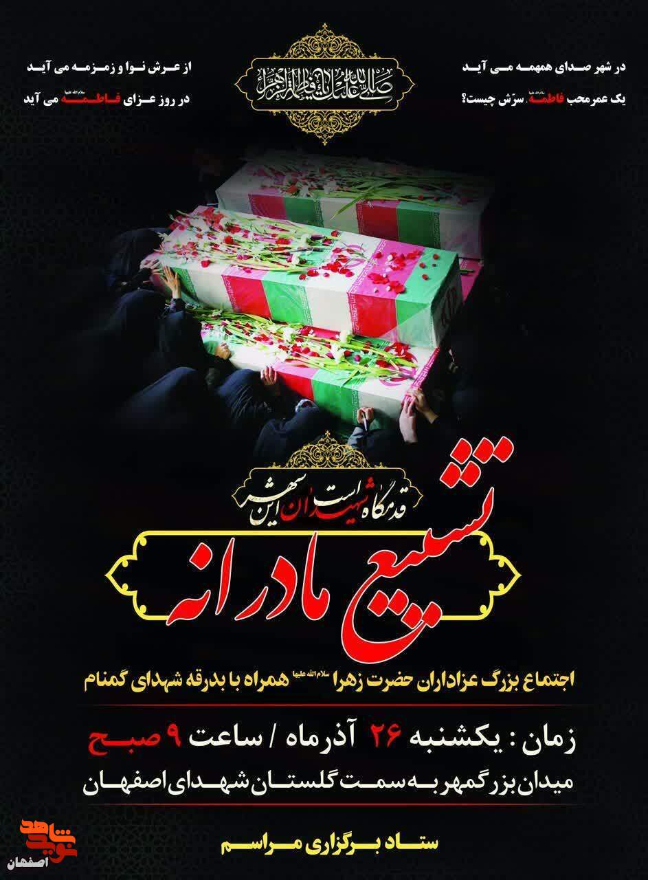 «تشییع مادرانه» در اصفهان برگزار می شود