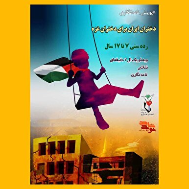 پویش نامه نگاری «دختران ایران برای دختران غزه»