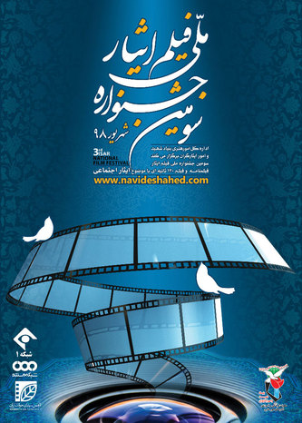 تم اعداد ملصقات المهرجان الوطنی الثالث لفلم تم اعداد ملصقات المهرجان الوطنی الثالث لفلم