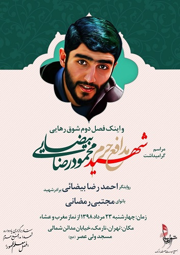 مراسیم تخلید ذکری شهید مدافع الحرم مراسیم تخلید ذکری شهید مدافع الحرم