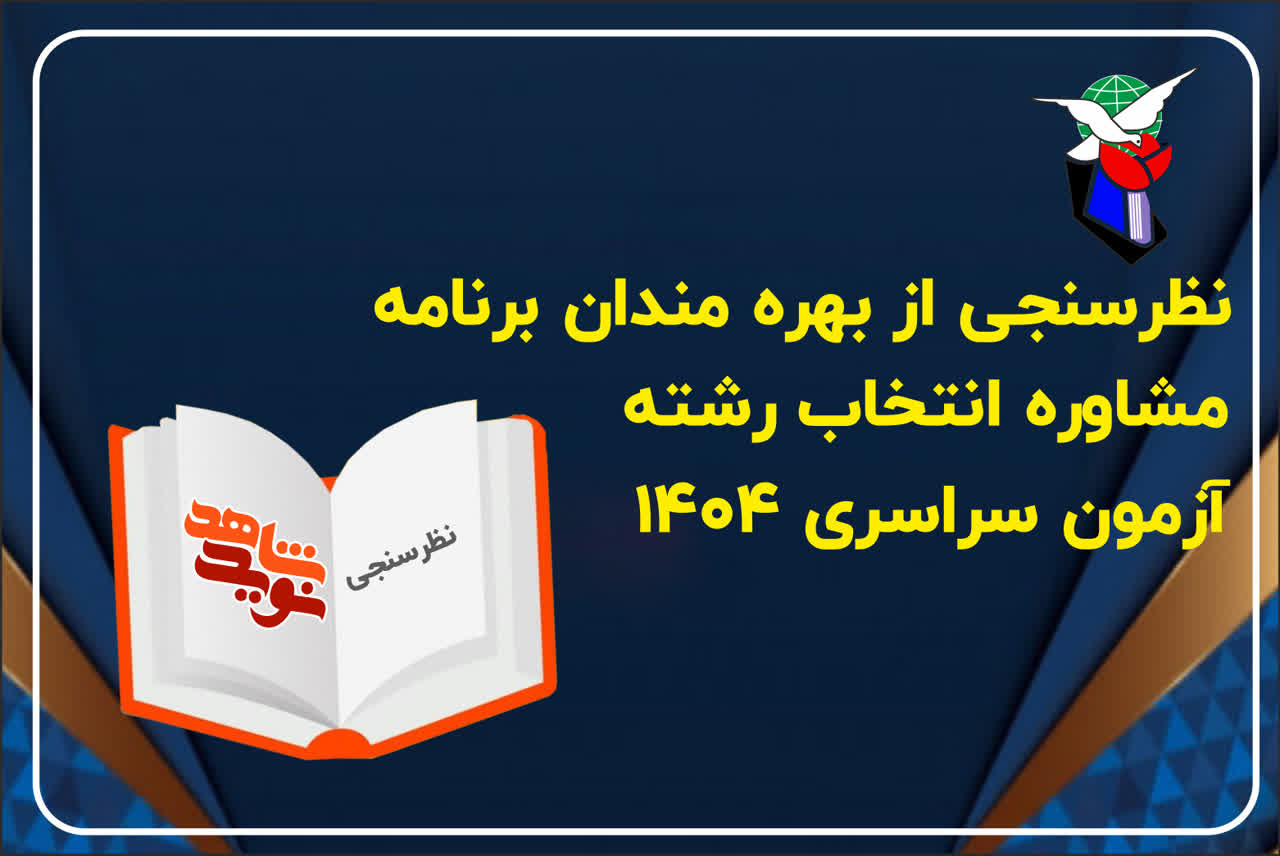 نظرسنجی مشاوره انتخاب رشته ۱۴۰۴