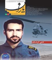 شاهد یاران/ شهید خلبان احمد کشوری