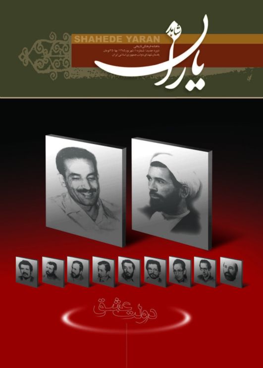 شاهد یاران_یادمان شهدای دولت جمهوری اسلامی ایران 
