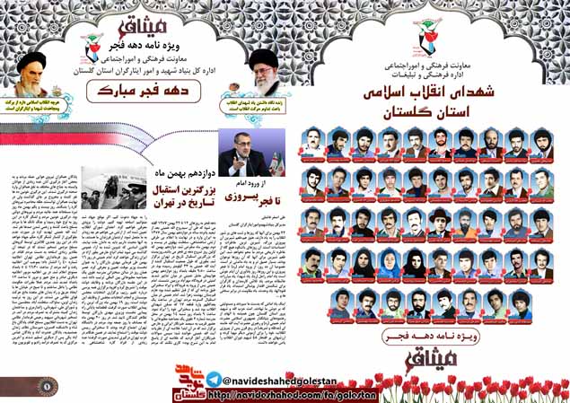 ویژه نامه دهه فجر استان گلستان