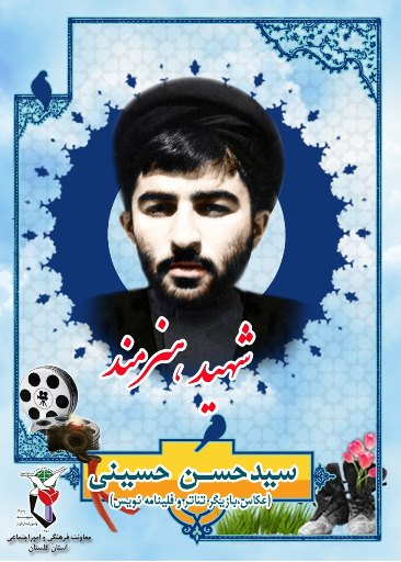 پوستر شهید هنرمند «سیدحسن حسینی»