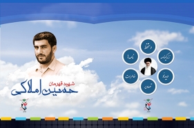 نرم افزار چندرسانه ای سردار شهید حسین املاکی