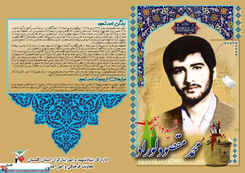 پوستر دانشجوی شهید محمد مقصودلوراد از استان گلستان