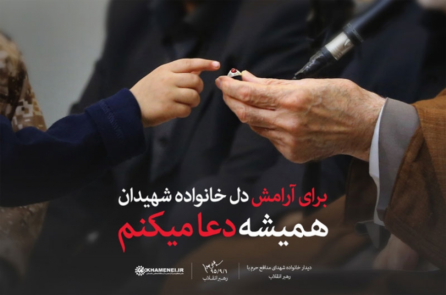 عکس نوشت/ دیدار جمعی از خانواده‌های شهدای مدافع حرم با رهبر انقلاب اسلامی