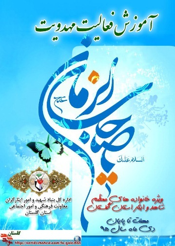 آموزش فعالیت مهدویت باحضور خانواده های معظم شاهد و ایثارگر استان گلستان برگزار می گردد.