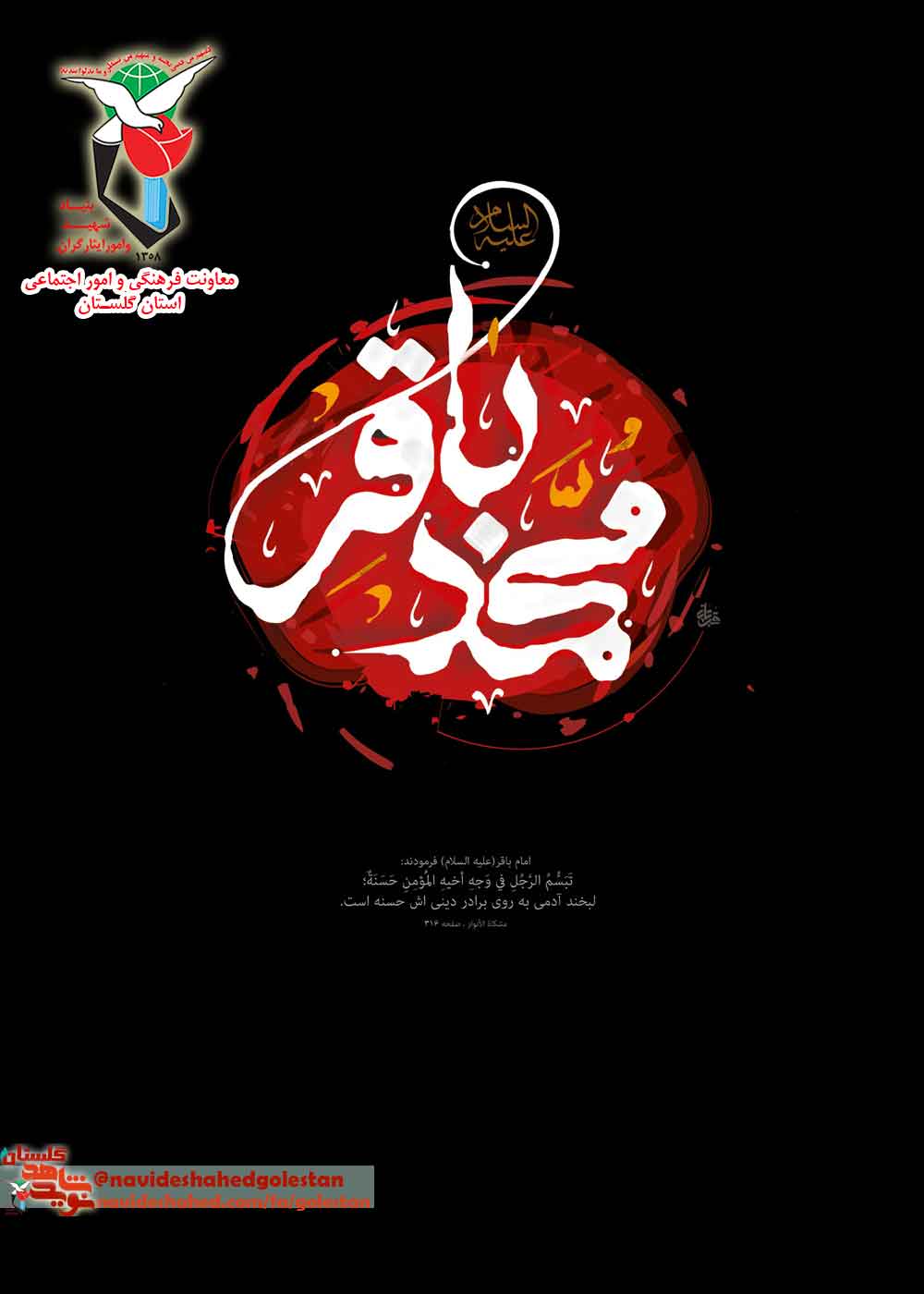 پوستر شهادت «امام محمدباقر علیه السلام»