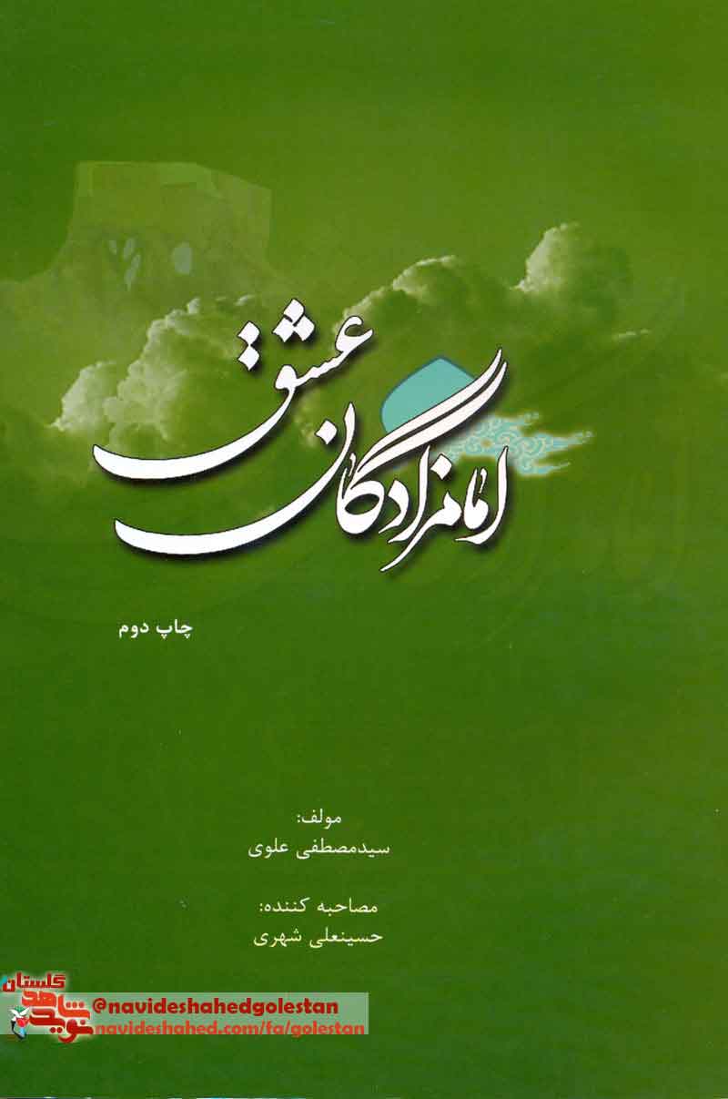 کتاب «امامزادگان عشق»؛ سیره پژوهشی از شهدای روستای «استون آباد»