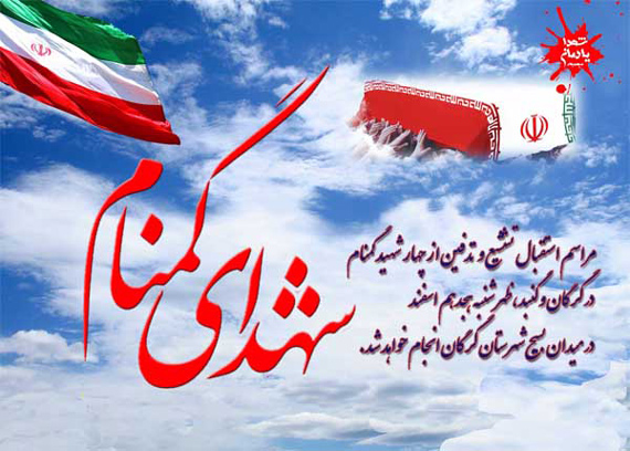 اعلام برنامه استقبال ، تشییع و تدفین شهدای گمنام در گرگان و گنبد