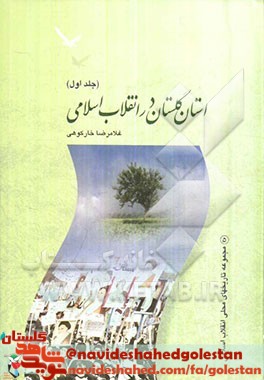 معرفی کتاب |  استان گلستان در انقلاب اسلامی