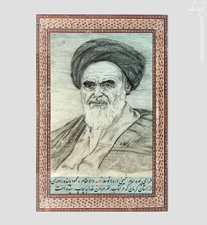 طراحی چهره امام خمینی (ره) توسط شهید هنرمند «محمود پاینده راوری»