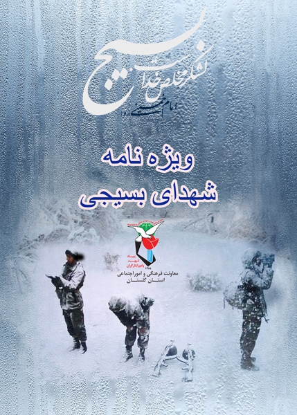 ویژه نامه الکترونیکی | شهدای بسیجی استان گلستان