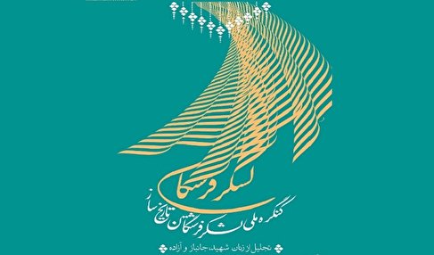 پخش زنده کنگره «لشکر فرشتگان تاریخ ساز» از نوید شاهد