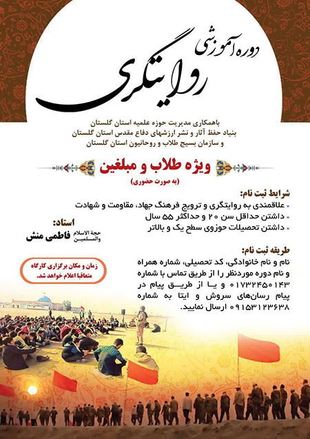 برگزاری دوره آموزش روایتگری ویژه طلاب و مبلغان در استان گلستان