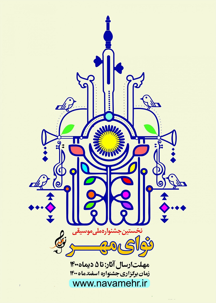 مسئول روابط عمومی اولین جشنواره ملی موسیقی «نوای مهر» منصوب شد