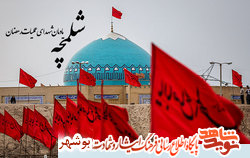 معرفی شهدای بیست‌وسوم ماه مبارک رمضان استان بوشهر